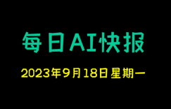 每日AI快报 （2023/09/18，每日11:00更新）